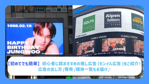 韓国　日本　応援広告　推し広告　センイル広告　著作権　肖像権