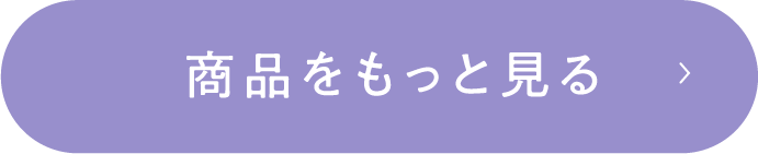 商品をもっと見る