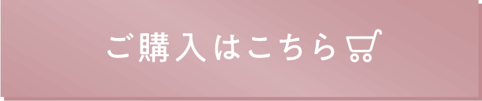 ご購入はこちら