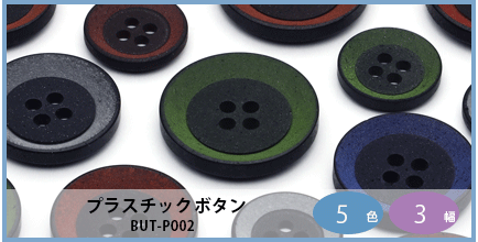 BUT-P002（プラスチックボタン）