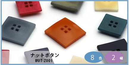 BUT-Z001（ナットボタン）