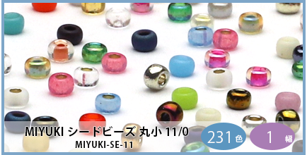 MIYUKI-SE-11（MIYUKI 丸小ビーズ）
