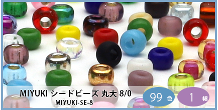 MIYUKI-SE-8（MIYUKI 丸大ビーズ）