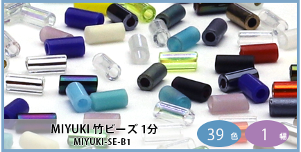 MIYUKI-SE-B1（MIYUKI 1分竹ビーズ）
