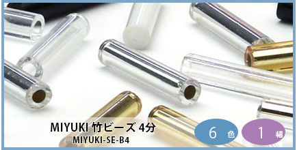 MIYUKI-SE-B4（MIYUKI 4分竹ビーズ）