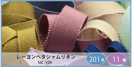 SIC-100（レーヨンペタシャムリボン）