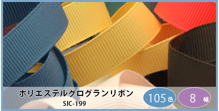 SIC-199（ポリエステルグログランリボン）