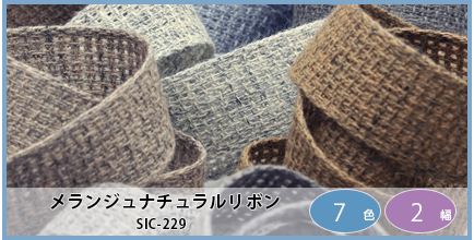 SIC-229（メランジュナチュラルリボン）