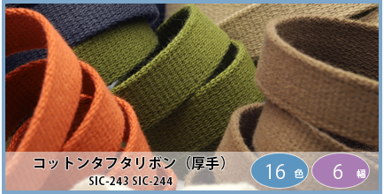 送料無料/プレゼント付♪ S.I.C. SIC-232 オーガニックコットンタフタ