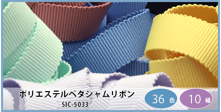 SIC-5033（ポリエステルペタシャムリボン）