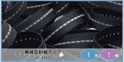 SIC-8703（再帰反射織テープ）