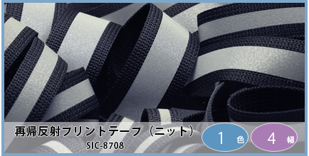 SIC-8708（再帰反射プリントテープ）