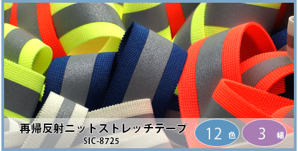 SIC-8725（再帰反射ニットストレッチテープ）