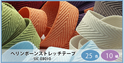 SIC-EB010（ヘリンボーンストレッチテープ）