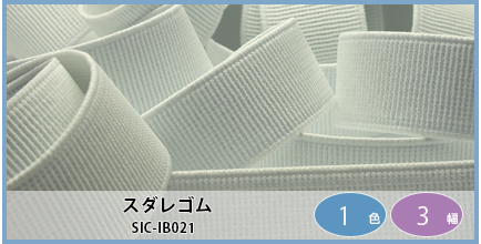 SIC-IB021（スダレゴム）