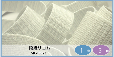 SIC-IB023（段織りゴム）