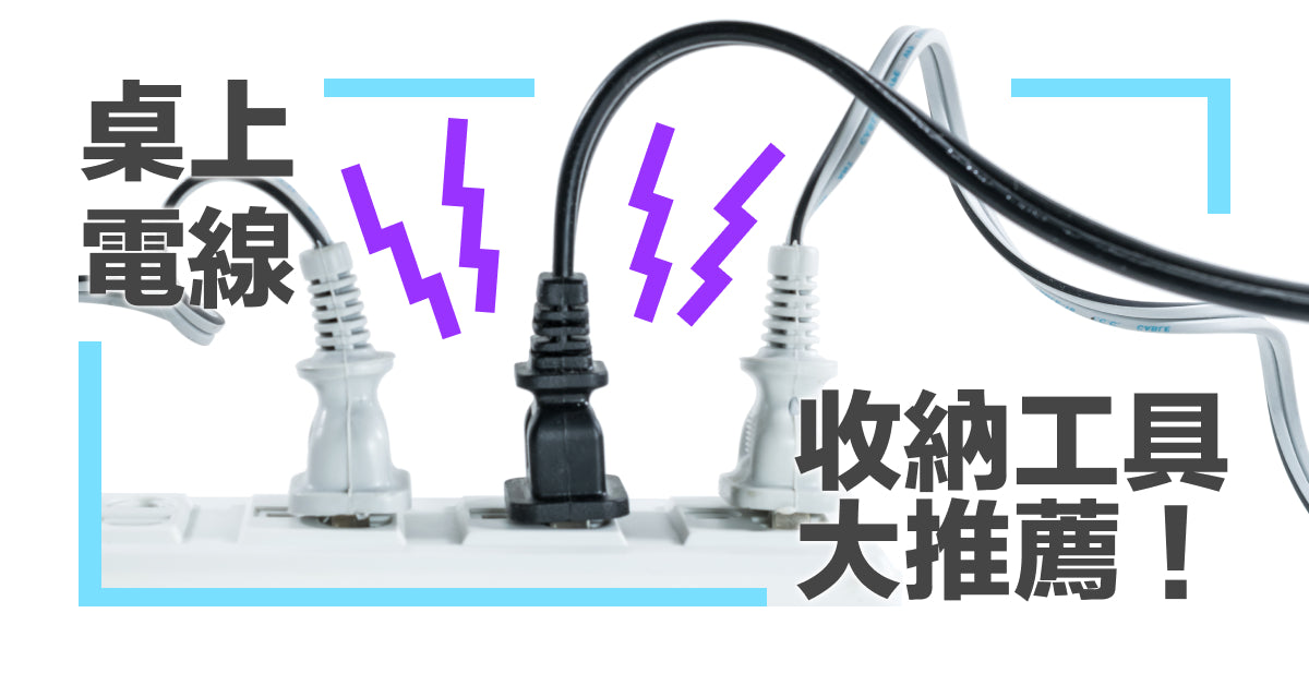 桌上電線收納工具大推薦