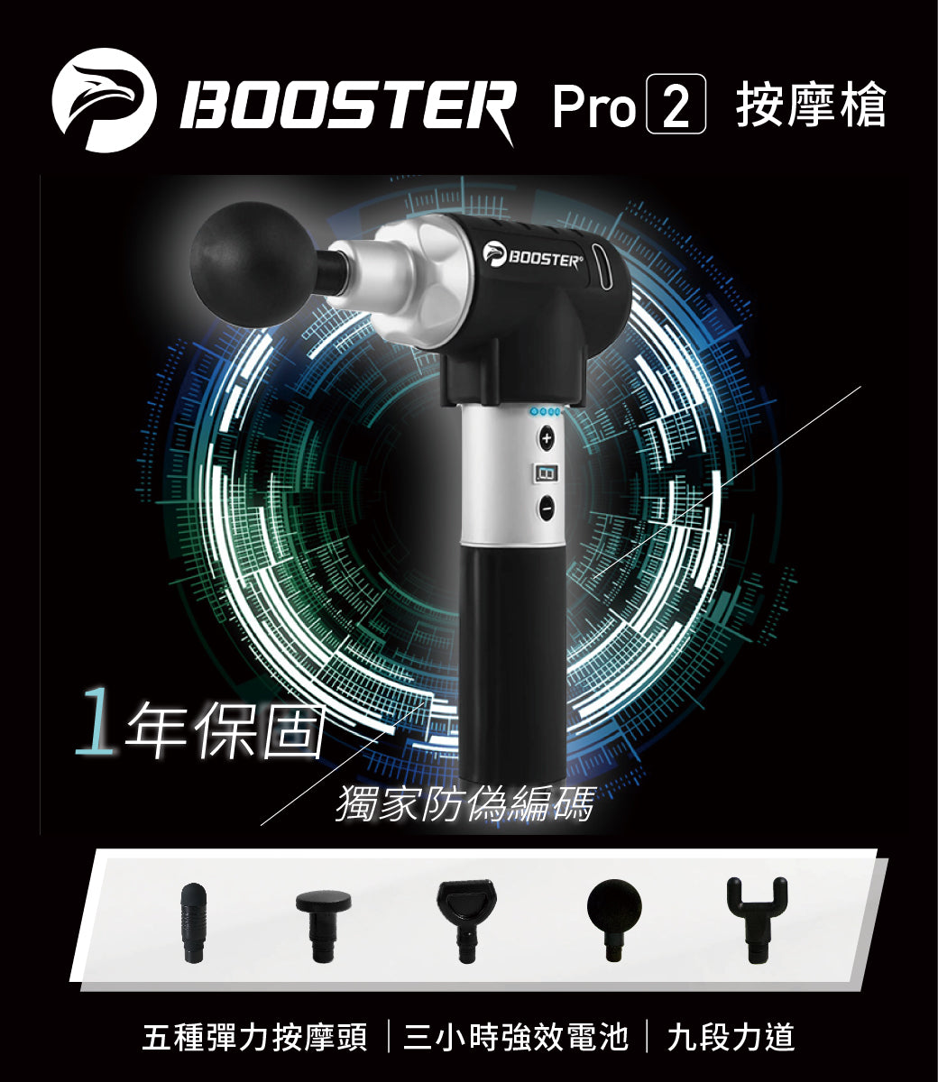 Booster Pro2 按摩槍