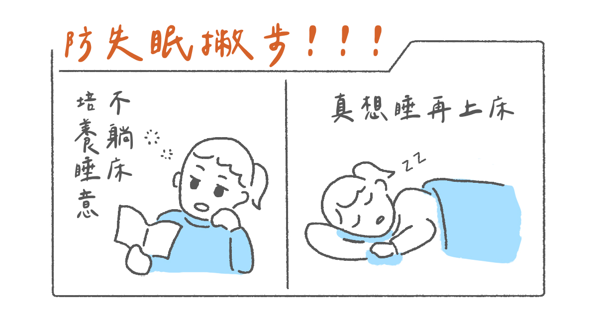 防失眠撇步