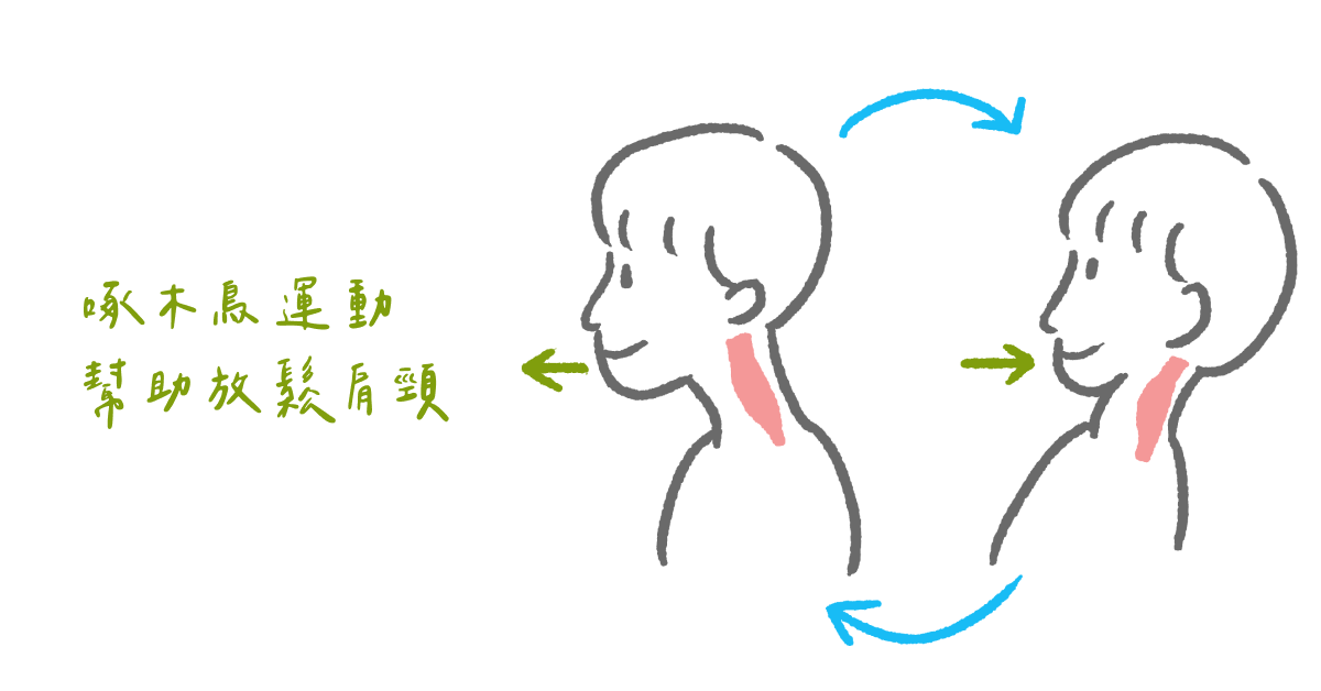 啄木鳥運動 幫助放鬆肩頸