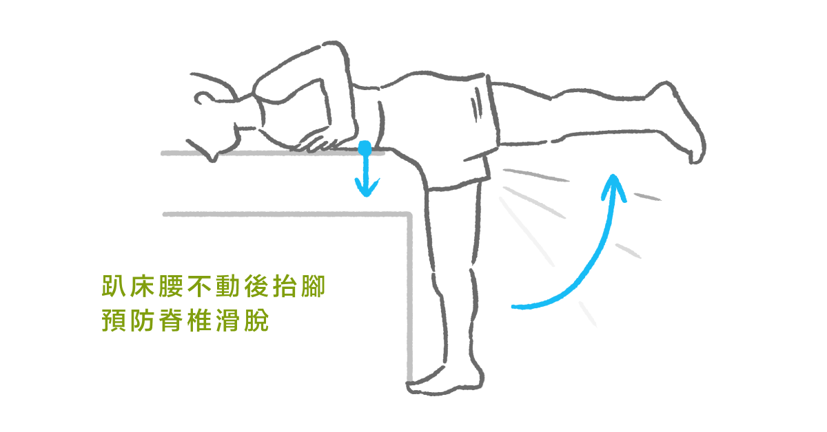 趴床腰不動後抬腳 預防脊椎滑脫