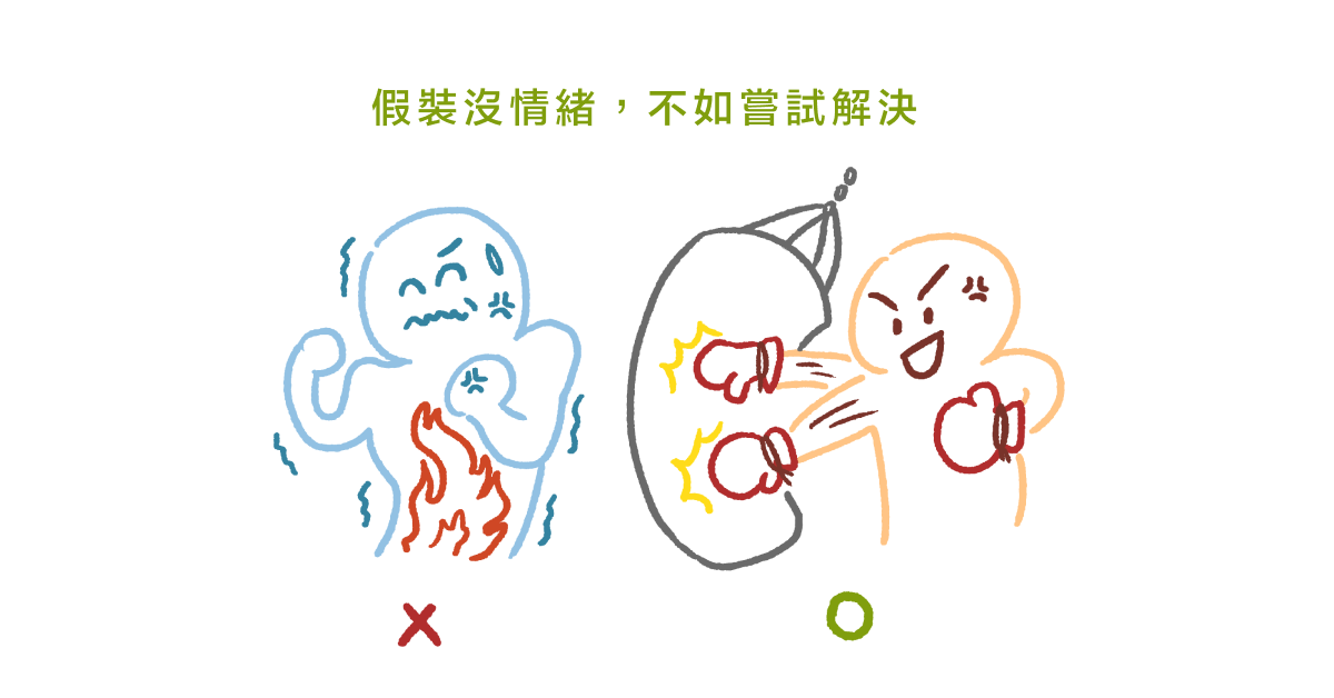 假裝沒情緒，不如嘗試解決