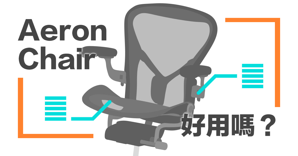 Aeron Chair好用嗎？