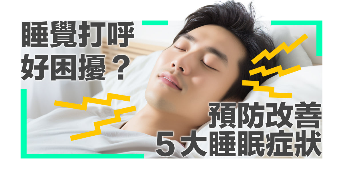 睡覺打呼好困擾？預防改善５大睡眠症狀