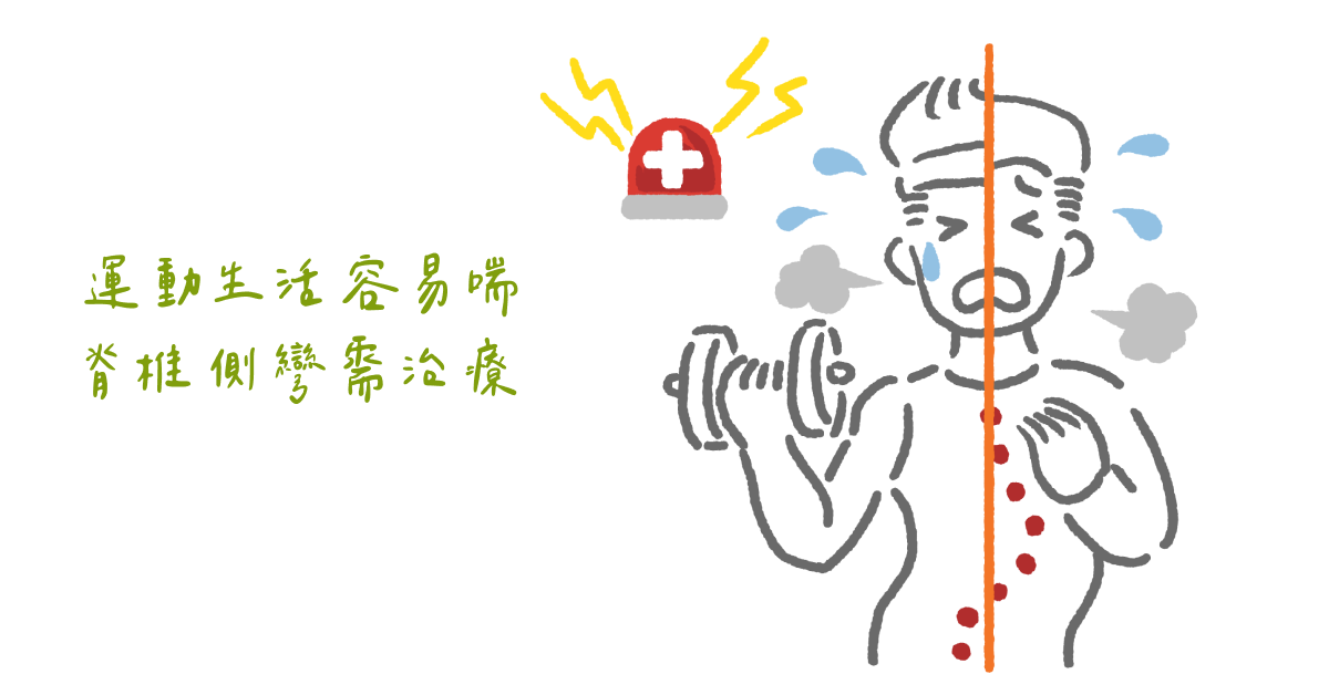 運動生活容易喘 脊椎側彎需治療