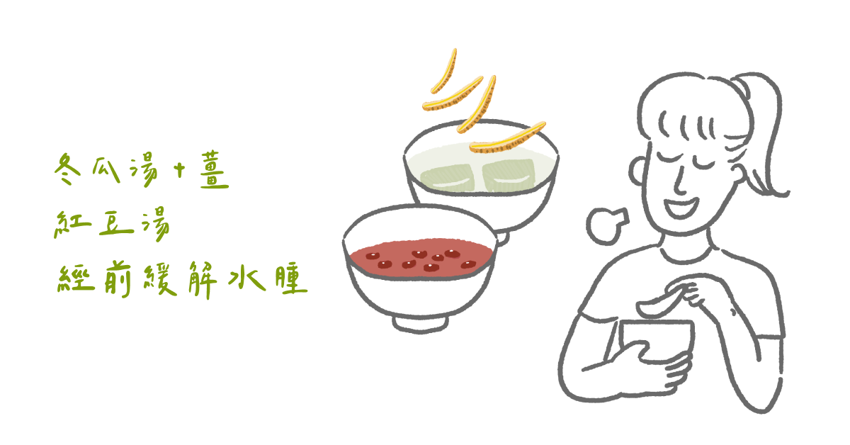 冬瓜湯+薑 紅豆湯 經前緩解水腫