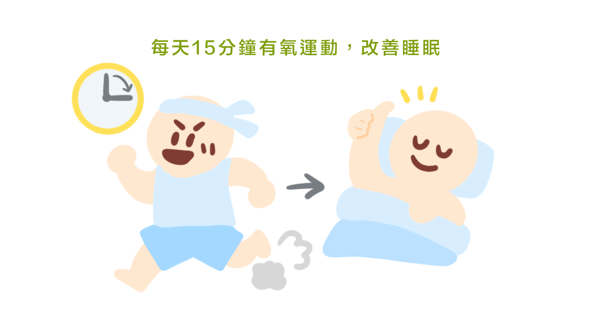 每天15分鐘有氧運動，改善睡眠