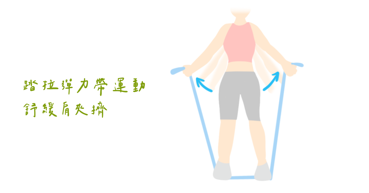 踏拉彈力帶運動 舒緩肩夾擠