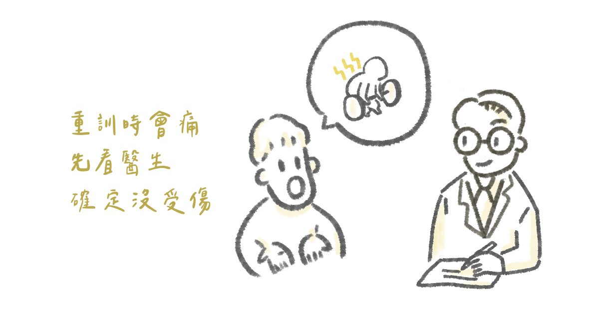 重訓時會痛 先看醫生 確定沒受傷