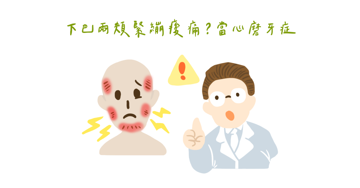 下巴兩頰緊繃痠痛？當心磨牙症