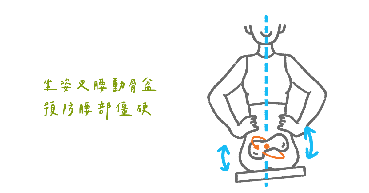 坐姿叉腰動骨盆 預防腰部僵硬