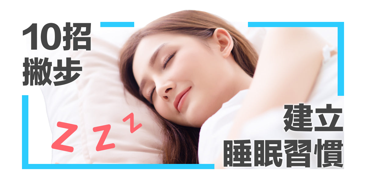 10招撇步 建立睡眠習慣