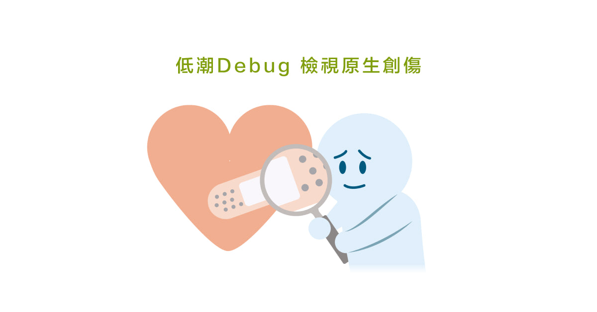 低潮Debug 檢視原生創傷