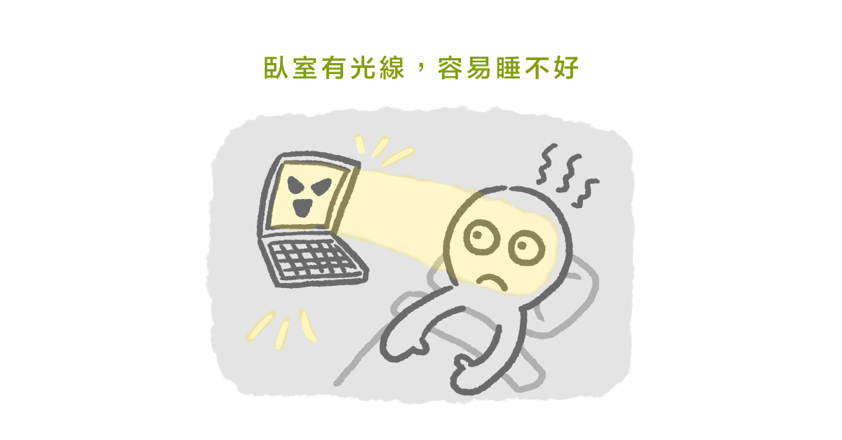 臥室有光線，容易睡不好