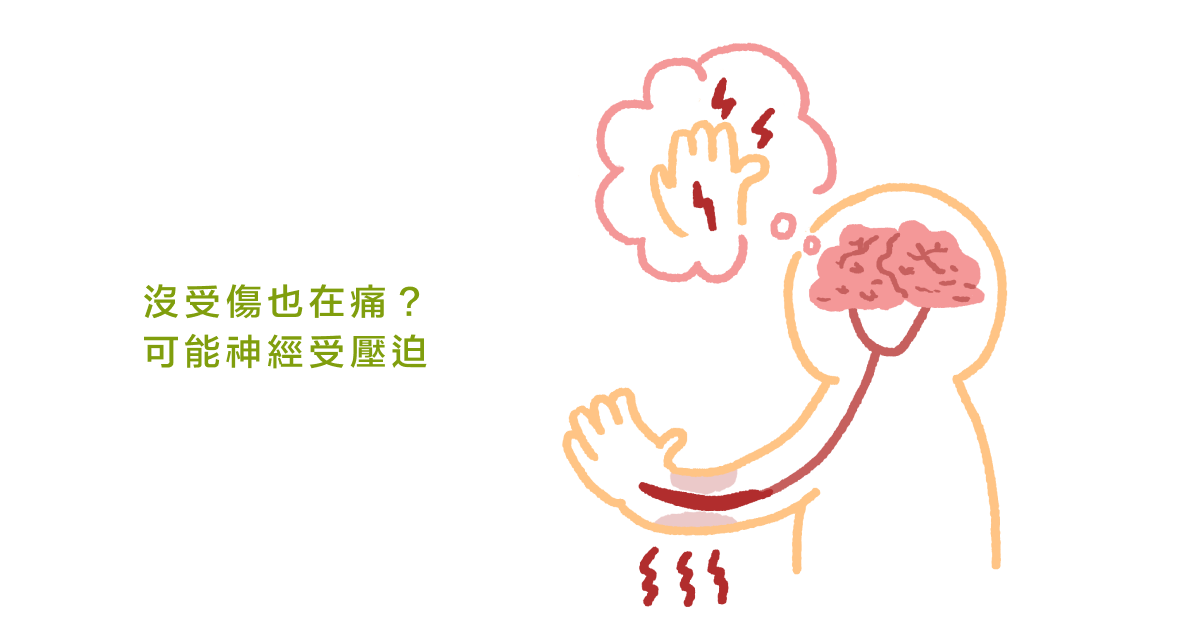 沒受傷也在痛？可能神經受壓迫