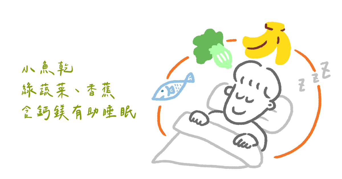 小魚乾、綠蔬菜、香蕉，含鈣鎂有助睡眠
