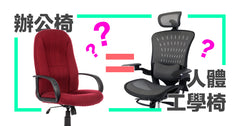 辦公椅 人體工學椅