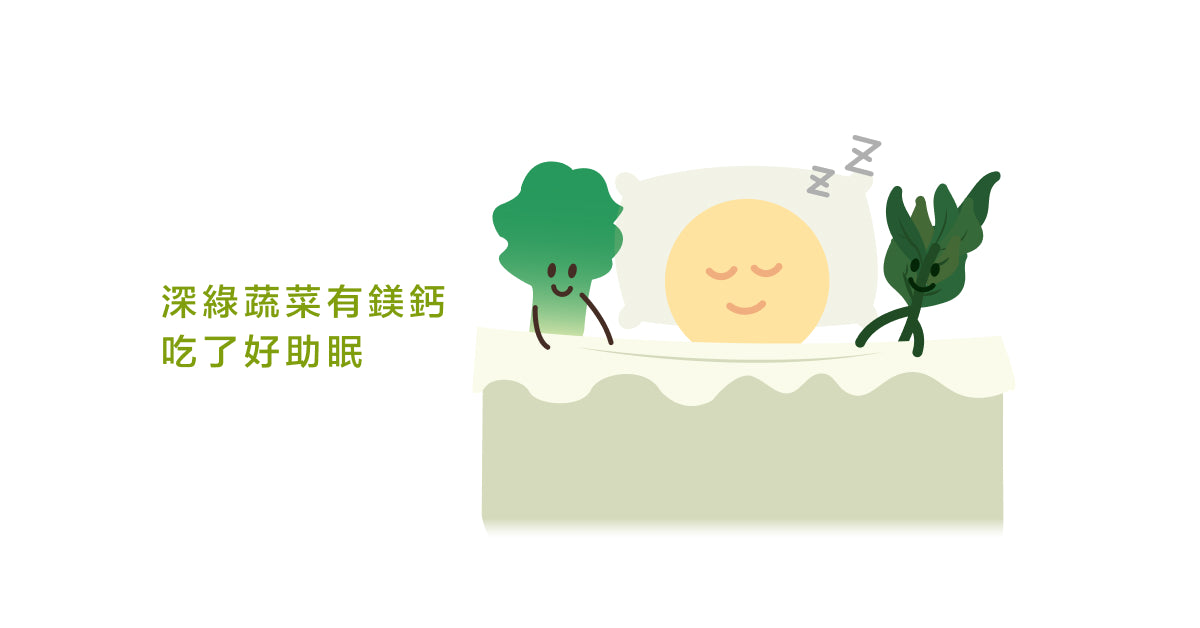 深綠蔬菜有鎂鈣 吃了好助眠