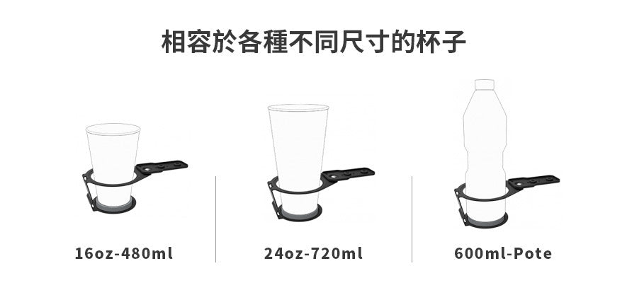 相容各種不同尺寸杯子