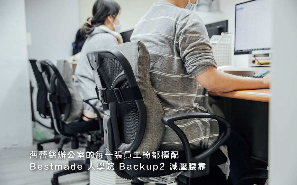 薄蕾絲辦公室的每一張員工椅都標配Bestmade人學院Backup2減壓腰靠。