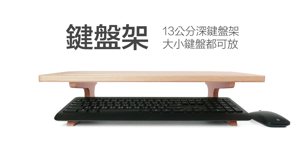 石三木廠 imstand 原木電腦螢幕架 > 不限寬度鍵盤架