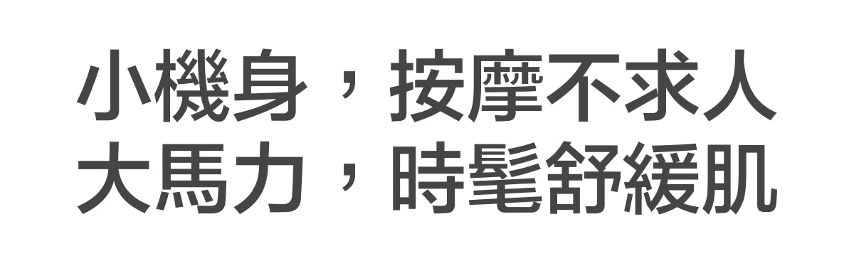 小機身 按摩不求人 大馬力 時髦舒緩肌