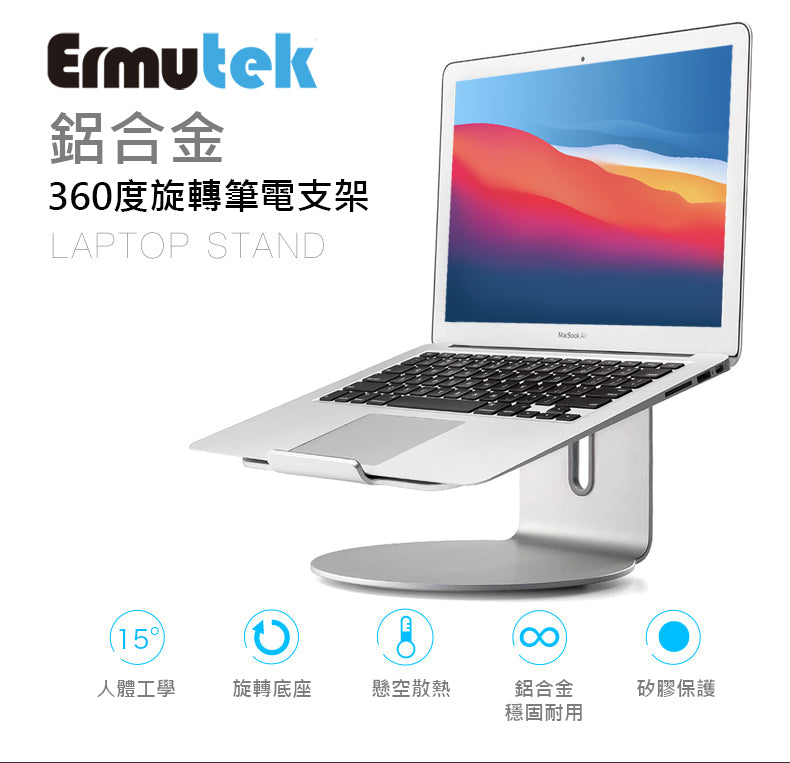 Ermutek 鋁合金360度旋轉底座筆電架