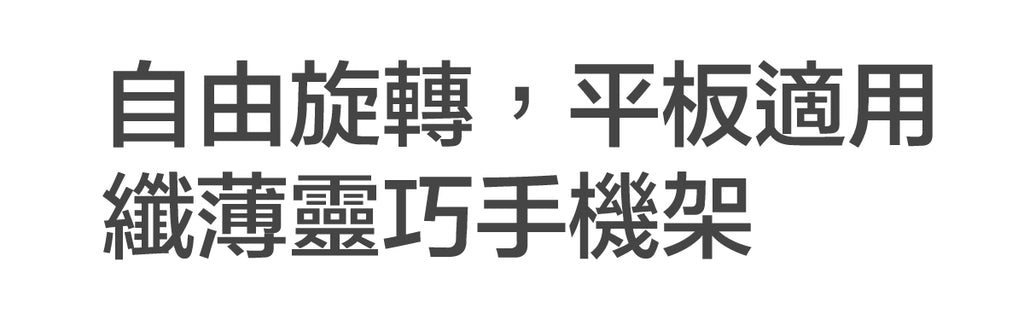 自由旋轉，平板適用！纖薄靈巧手機架