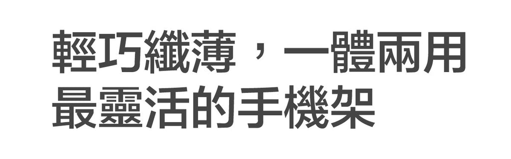 輕巧纖薄，一體兩用，最靈活的手機架