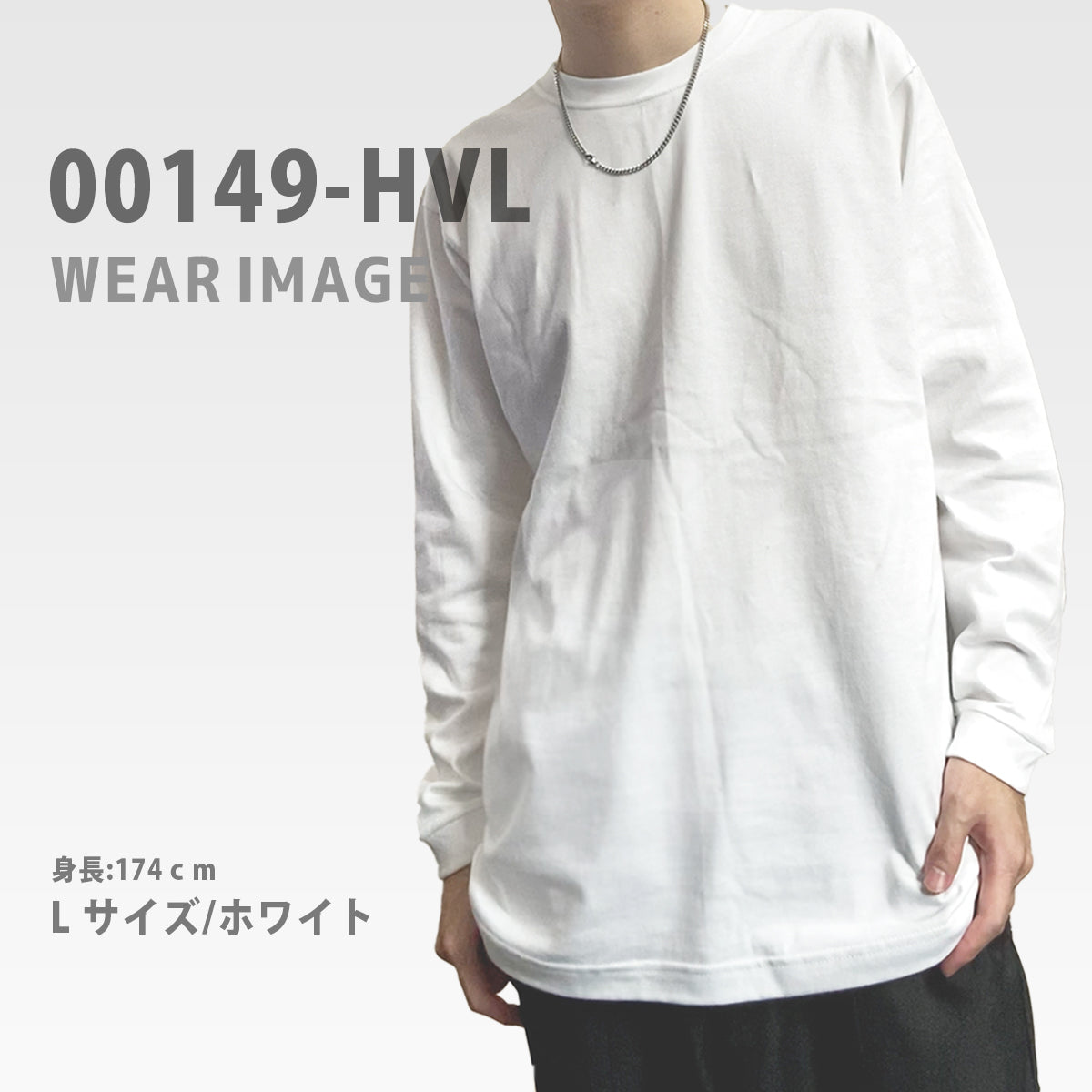 00149-HVL 長袖Tシャツ Lサイズ ホワイト